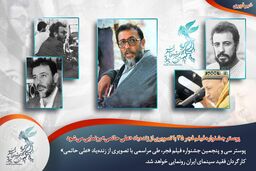 تصویر علی حاتمی بر روی پوستر فیلم فجر می‌رود