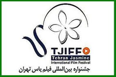 اسامی فیلم‌های راه یافته به جشنواره یاس اعلام شد