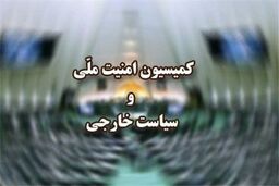 بیانیه کمیسیون امنیت ملی درخصوص عادی شدن روابط بحرین با رژیم صهیونیستی