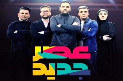 عصر جدید هفته آینده پخش نمی شود