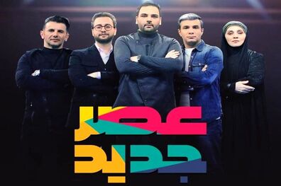 امیدواریم تا تحویل سال فینال برنامه عصر جدید را ضبط کنیم