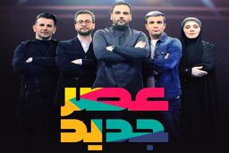 نحوه ثبت نام در فصل دوم عصر جدید مشخص شد