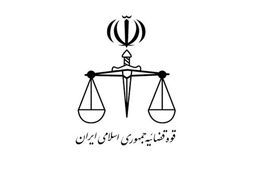 شرایط ثبت نام در سامانه امریه قوه قضاییه