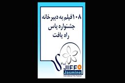 108فیلم به دبیرخانه جشنواره یاس رسید