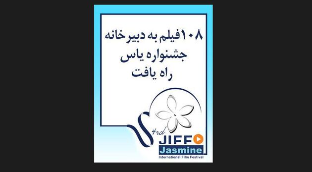 108فیلم به دبیرخانه جشنواره یاس رسید
