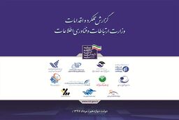 انتشار گزارش عملکرد و اقدامات وزارت ارتباطات در دولت دوازدهم