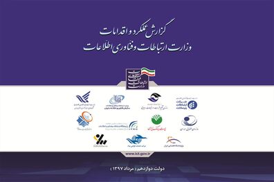 انتشار گزارش عملکرد و اقدامات وزارت ارتباطات در دولت دوازدهم