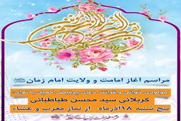 اجرای ویژه برنامه آغاز امامت امام زمان(عج) در امامزاده زینب بنت موسی بن جعفر(ع) اصفهان