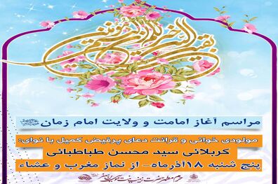 اجرای ویژه برنامه آغاز امامت امام زمان(عج) در امامزاده زینب بنت موسی بن جعفر(ع) اصفهان