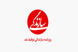  «سازندگی» درباره توقیف روزنامه خود توضیح داد