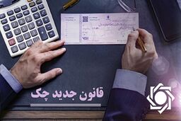 چک صیادی در کاهش چک‌های برگشتی موثر عمل کرده است