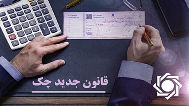 چک صیادی در کاهش چک‌های برگشتی موثر عمل کرده است