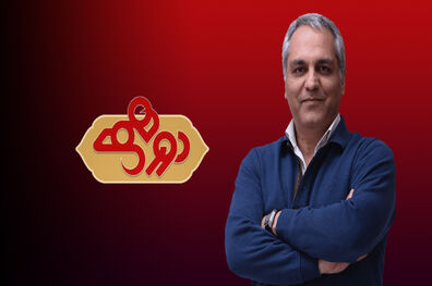برنامه دورهمی امشب پخش می شود