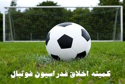 اعلام آرای کمیته اخلاق