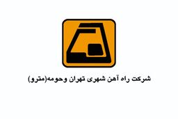 مدیرعامل شرکت بهره برداری مترو بابت حادثه برخورد دو قطار عذرخواهی کرد