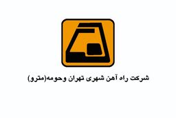 مدیرعامل شرکت بهره برداری مترو بابت حادثه برخورد دو قطار عذرخواهی کرد