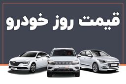 قیمت خودرو امروز ۱۰ فروردین ۱۴۰۳ در بازار مشخص شد
