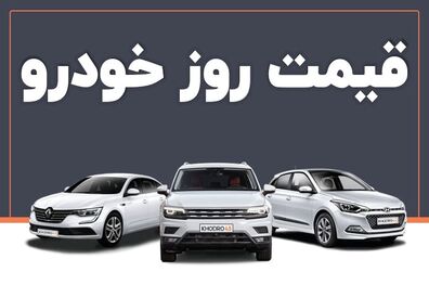 قیمت خودرو امروز ۲۲ اسفند ۱۴۰۲ در بازار مشخص شد
