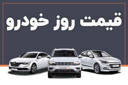 قیمت خودرو امروز ۲۲ اسفند ۱۴۰۲ در بازار مشخص شد
