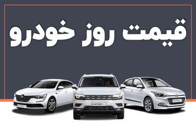 قیمت خودرو امروز ۲۲ اسفند ۱۴۰۲ در بازار مشخص شد

