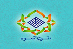 آغاز پانزدهمین دوره طرح آموزشی، تربیتی اسوه در کشور