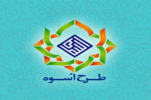 آغاز پانزدهمین دوره طرح آموزشی، تربیتی اسوه در کشور