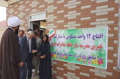 بهره‌برداری ١٢ واحد مسکونی و ٣ مجتمع آموزشی در سرپل ذهاب توسط خیرین بانک صادرات ایران 