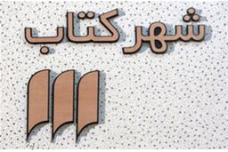لغو نشست «ایرانیان و سفرنامه‌نویسی» به دلیل درگذشت آیت‌الله هاشمی