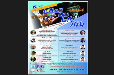 اولین دوره بین‌المللی بازاریابی ورزشی کاربردی برگزار می‌شود