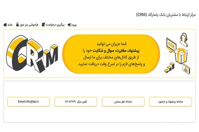 خدمات ویژه‌ مرکز ارتباط با مشتریان بانک ‌پاسارگاد (CRM)