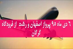 دو پرواز جدید از گرگان به اصفهان و رشت