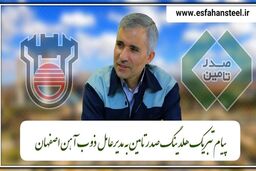 پیام تبریک هلدینگ صدرتامین به مدیرعامل ذوب‌ آهن اصفهان به مناسبت انتخاب منصور یزدی‌زاده به عنوان مرد سال صنعت فولاد کشور
