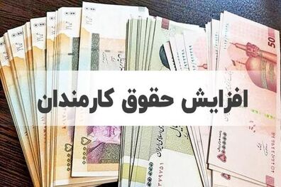 سقف حقوق در سال آینده مشخص شد