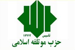 بیاینه حزب موتلفه اسلامی درباره انتخابات ۲۸ خرداد ۱۴۰۰