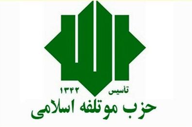 بیاینه حزب موتلفه اسلامی درباره انتخابات ۲۸ خرداد ۱۴۰۰