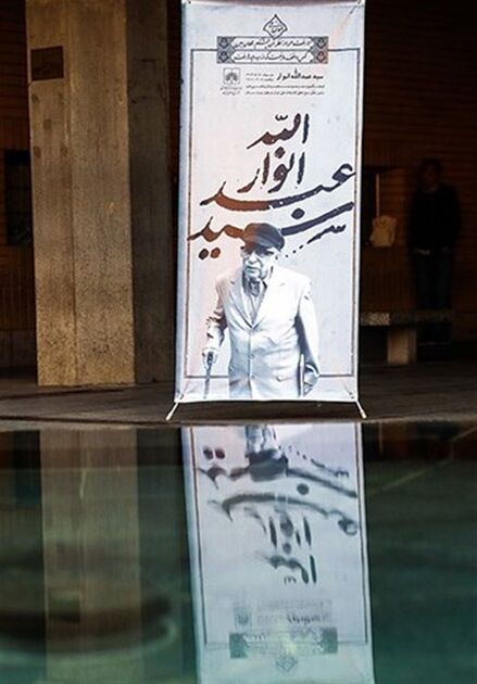  زنده‌یاد عبدالله انوار در خانه ابدی آرام گرفت