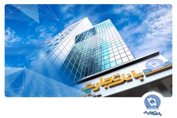 شعب کشیک بانک تجارت برای روز چهارشنبه 28 خرداد