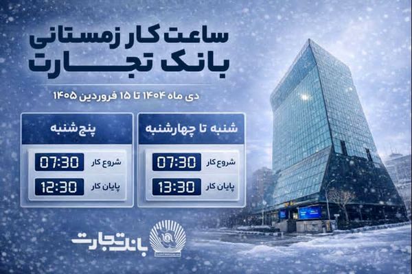 ساعت کاری جدید شعب بانک تجارت اعلام شد