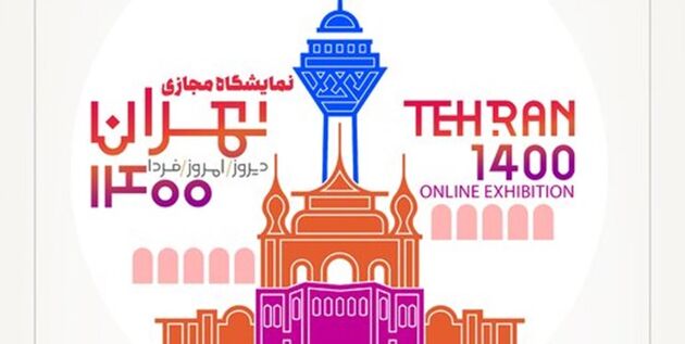  جزئیات برگزاری نمایشگاه مجازی تهران ۱۴۰۰ اعلام شد