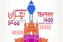  جزئیات برگزاری نمایشگاه مجازی تهران ۱۴۰۰ اعلام شد