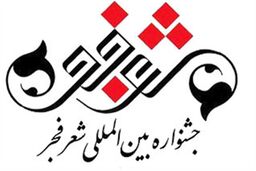 جشنواره بین المللی شعر فجر فراخوان داد