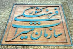 درخواست از دکتر روحانی برای انتخاب رئیس سازمان میراث فرهنگی