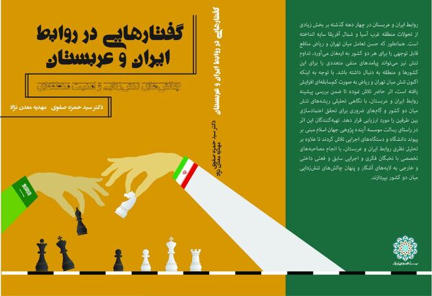 رونمایی از کتاب گفتارهایی در روابط ایران و عربستان