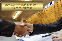 امکان توثیق اوراق خزانه زرین سپهر برای تسهیلات فراهم شد