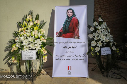 تشییع پیکر دنیا فنی زاده