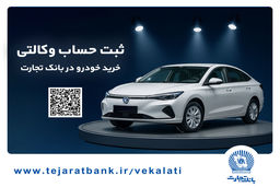 ثبت‌نام آسان محصولات سایپا با حساب وکالتی بانک تجارت