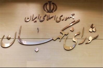 نظر شورای نگهبان درباره مصوبات، اساسنامه‌ها و نامه‌های دیوان عدالت اداری واصله