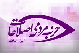پیام تسلیت حزب مردمی اصلاحات به مناسبت درگذشت آیت‌الله هاشمی رفسنجانی