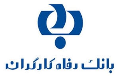 طرح های بزرگ تسهیلاتی بانک رفاه برای کارگران و بازنشستگان تأمین اجتماعی/حذف ضامن در وام های قرض‌الحسنه