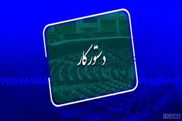 دستور کار هفته آینده صحن علنی/ارایه گزارش کمیسیون انرژی در مورد بحران اخیر ریزگردها و قطعی آب و برق در خوزستان
